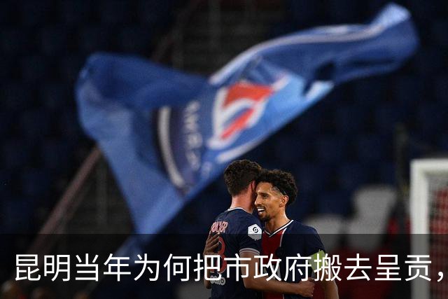 昆明当年为何把市政府搬去呈贡，舍弃东风东路繁华老城？