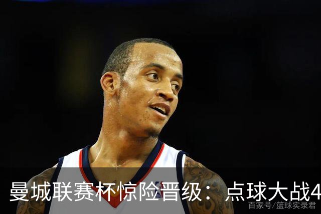 曼城联赛杯惊险晋级：点球大战4-3力克布莱顿，鲁利两扑点立功