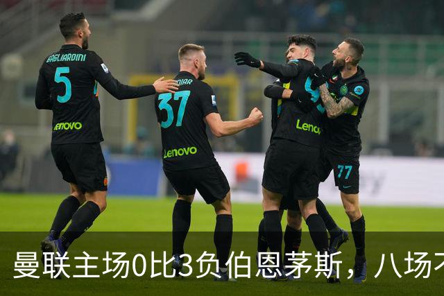 曼联主场0比3负伯恩茅斯，八场不胜跌至第16位