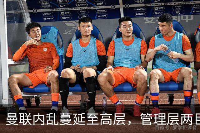 曼联内乱蔓延至高层，管理层两巨头选帅分歧卡里克暂时续命