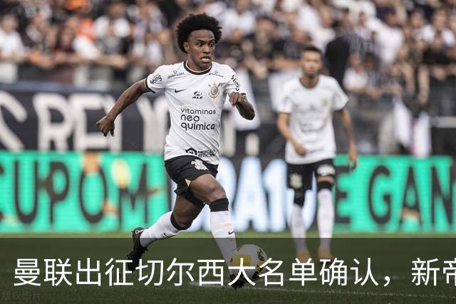 曼联出征切尔西大名单确认，新帝星复出！乘客狂嘘球员力挺卡里克