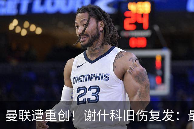 曼联遭重创！谢什科旧伤复发：最快明年1月复出，本赛季仅踢6场