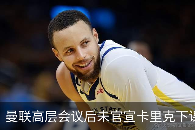 曼联高层会议后未官宣卡里克下课，原因揭晓！曝请埃迪豪仍需300万