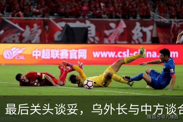 最后关头谈妥，乌外长与中方谈合作，同日，泽连斯基释放让步信号