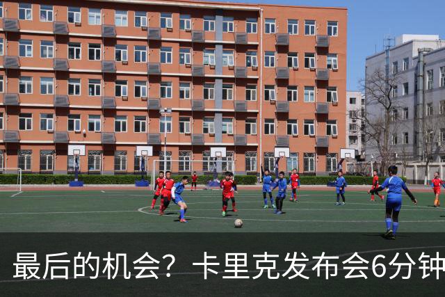 最后的机会？卡里克发布会6分钟演讲，曼联倾向于纳格尔斯曼！