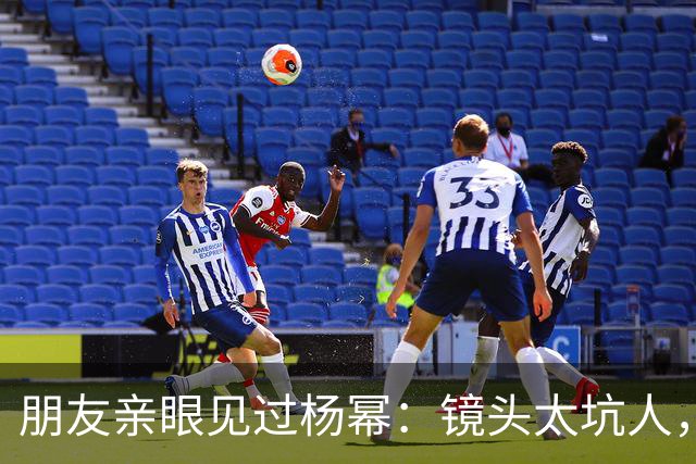 朋友亲眼见过杨幂：镜头太坑人，本人跟电视里判若两人！