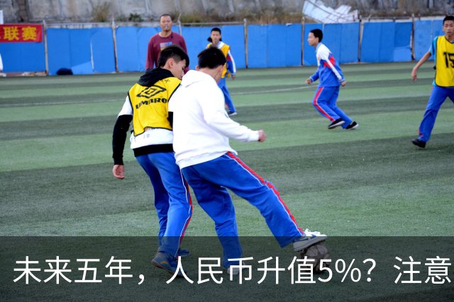 未来五年，人民币升值5%？注意：3类人闷声发财，2类人钱包缩水