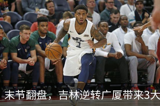 末节翻盘，吉林逆转广厦带来3大喜讯！李昂激活球队，未来或成新任国家队主教练