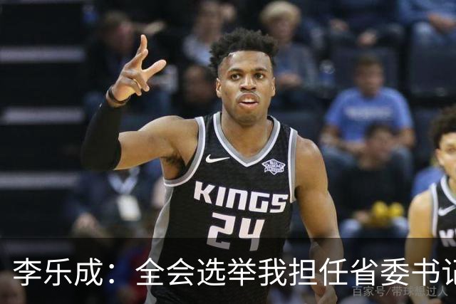 李乐成：全会选举我担任省委书记，我深感责任重大