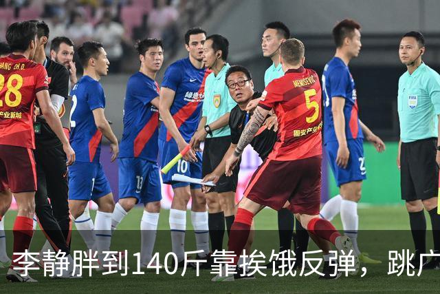 李静胖到140斤靠挨饿反弹，跳广场舞瘦到108斤