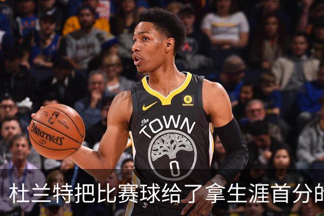杜兰特把比赛球给了拿生涯首分的桑顿：这只是个举手之劳