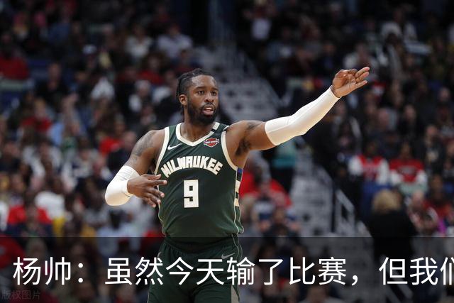 杨帅：虽然今天输了比赛，但我们的斗志没有减