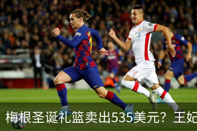 梅根圣诞礼篮卖出535美元？王妃的生意经，蜡烛都要包装成生活哲学