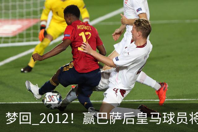 梦回 2012！赢巴萨后皇马球员将穆帅抛起，更衣室团结信号拉满!