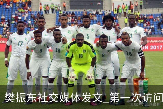 樊振东社交媒体发文 第一次访问皇马 Hala Madrid