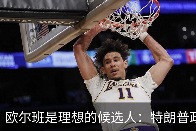 欧尔班是理想的候选人：特朗普政府将欧尔班视为下一任联合国秘书长