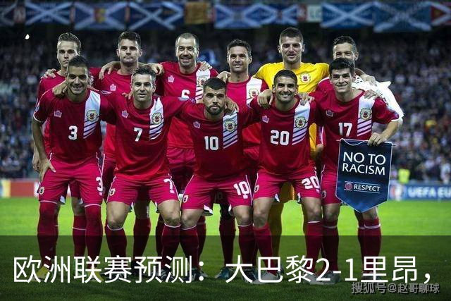 欧洲联赛预测：大巴黎2-1里昂，塞维利亚1-1,本菲卡2-1,加拉塔2-1