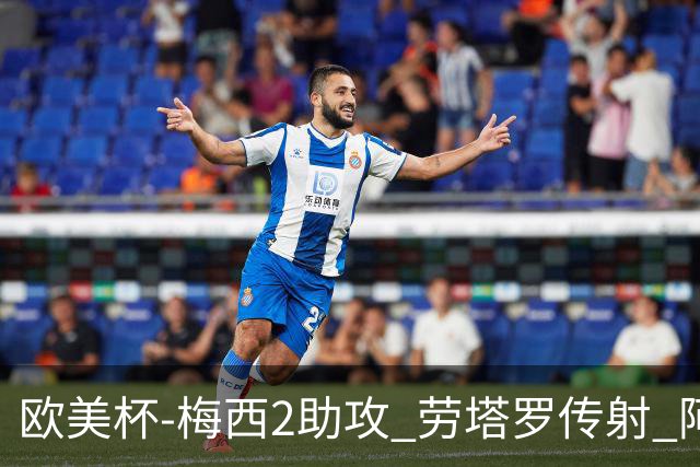 欧美杯-梅西2助攻 劳塔罗传射 阿根廷3-0胜意大利