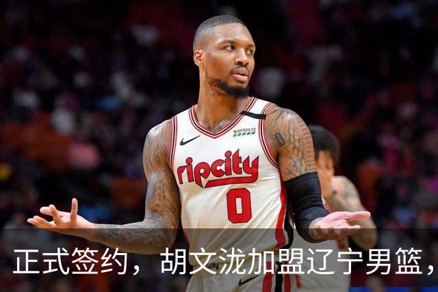 正式签约，胡文泷加盟辽宁男篮，身披郭艾伦的13号球衣，梅奥喜出望外，球迷却吵翻了天