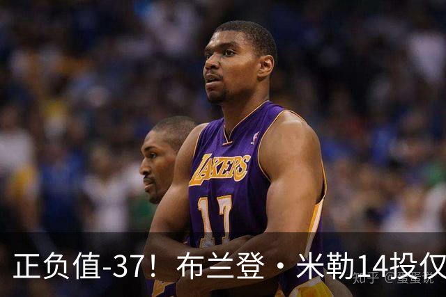 正负值-37！布兰登·米勒14投仅2中拿到6分 三分11中1