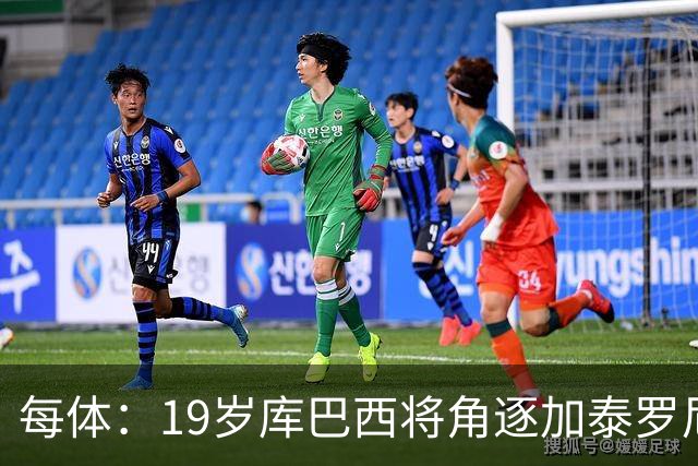 每体：19岁库巴西将角逐加泰罗尼亚最佳男运动员奖