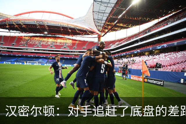 汉密尔顿：对手追赶了底盘的差距，我们在直道上仍处于劣势