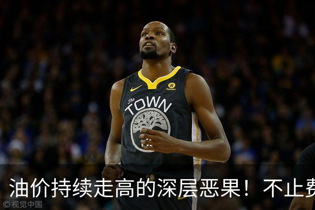 油价持续走高的深层恶果！不止费钱，正在拖垮全民消费