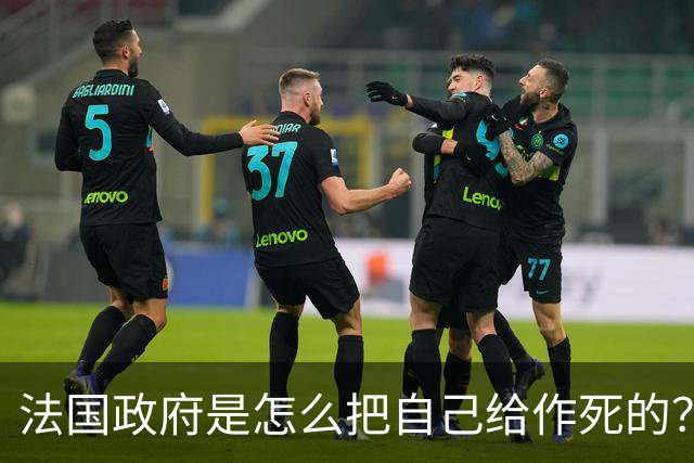 法国政府是怎么把自己给作死的？