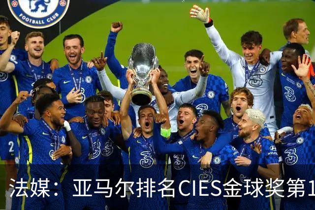 法媒：亚马尔排名CIES金球奖第1，奥利塞第2，凯恩和梅西排34