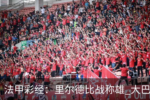 法甲彩经：里尔德比战称雄 大巴黎客场取胜