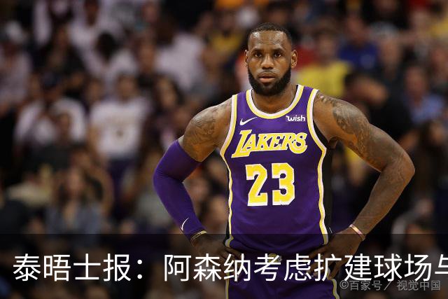 泰晤士报：阿森纳考虑扩建球场与对手抗衡