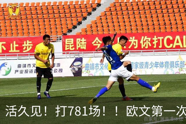活久见！打781场！！欧文第一次六犯毕业！