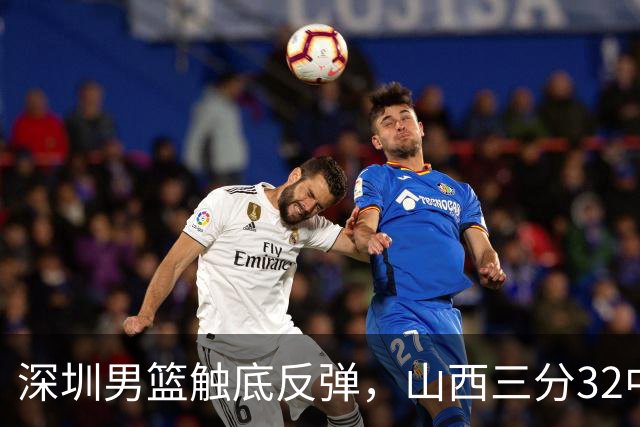 深圳男篮触底反弹，山西三分32中5，贺希宁14+12，巴吉5次大帽统治篮下