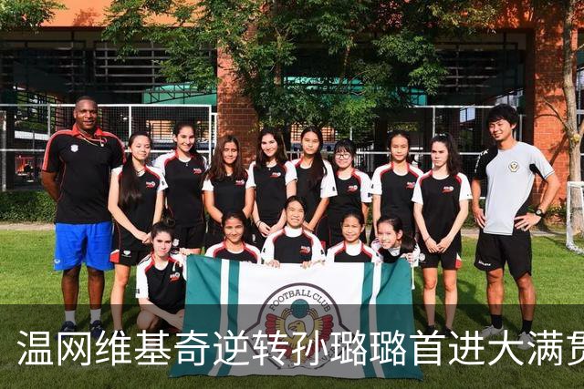 温网维基奇逆转孙璐璐首进大满贯4强 鲍里妮晋级