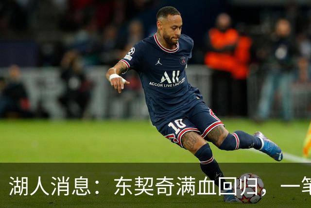 湖人消息：东契奇满血回归，一笔签约超值，战勇士出场更新