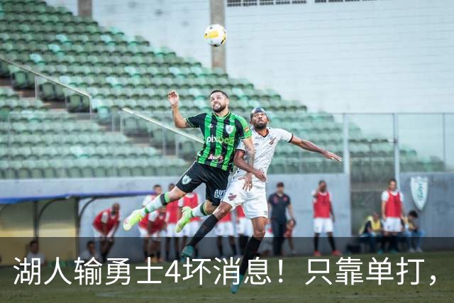 湖人输勇士4坏消息！只靠单打，里弗斯无法破包夹，替补中锋辣眼