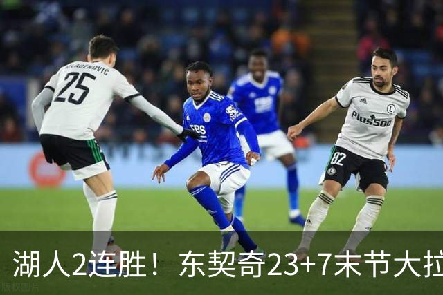 湖人2连胜！东契奇23+7末节大拉胯，加兰26+6凯斯勒创纪录，里夫斯爆发