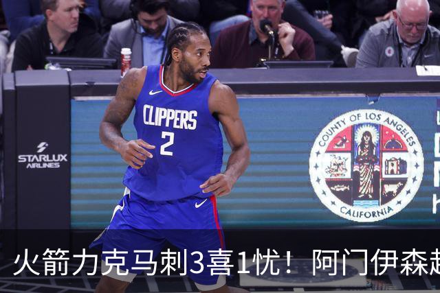 火箭力克马刺3喜1忧！阿门伊森越来越好，申京获救赎，斯玛特不稳
