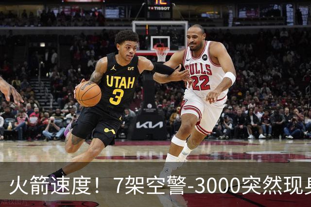 火箭速度！7架空警-3000突然现身，国产涡扇-20提供动力