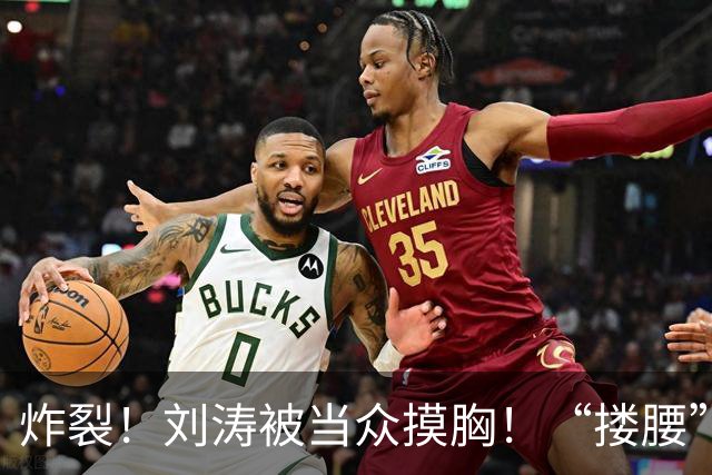 炸裂！刘涛被当众摸胸！“搂腰”挣扎不脱，瞬间冷脸！