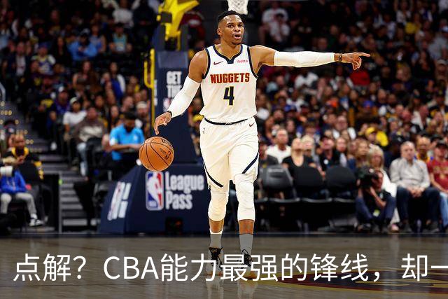 点解?CBA能力最强的锋线,却一直无缘中国男篮