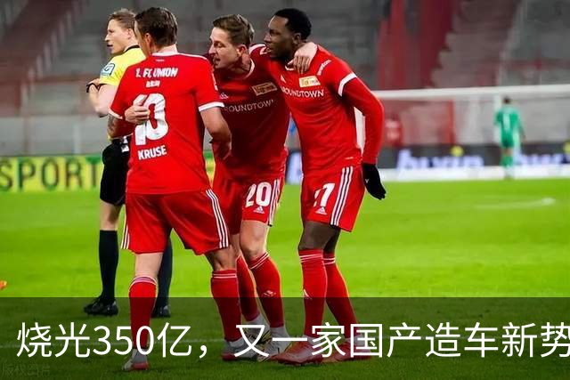 烧光350亿,又一家国产造车新势力倒下,正式宣告破产