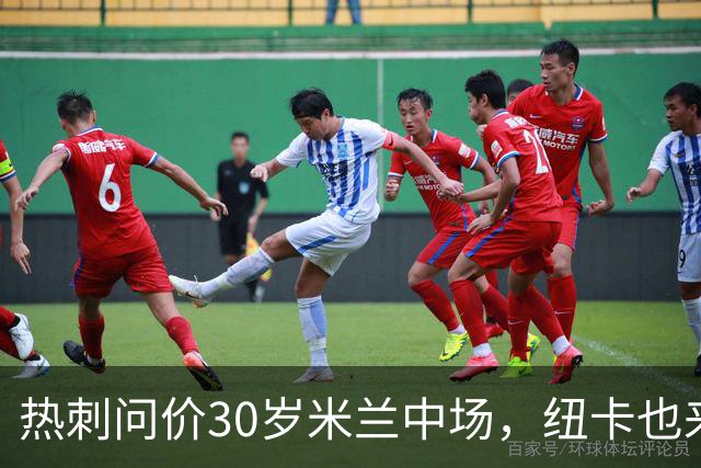 热刺问价30岁米兰中场，纽卡也来抢