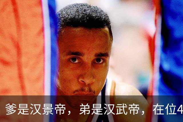 爹是汉景帝，弟是汉武帝，在位42年，他只干两件事喝酒，生孩子