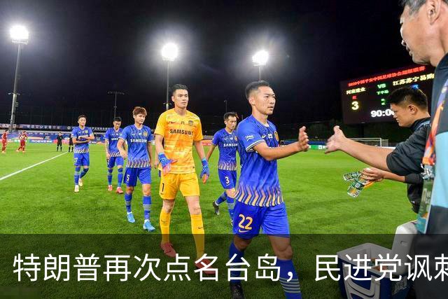 特朗普再次点名台岛，民进党讽刺，国民党怒骂，美国一人指向大陆
