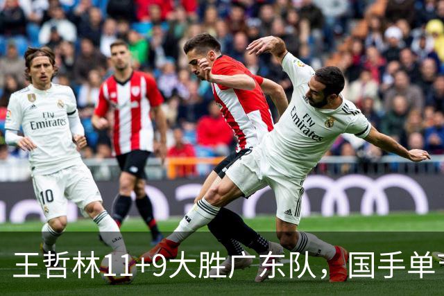 王哲林11+9大胜广东队，国手单节5记三分，核心外援12中1