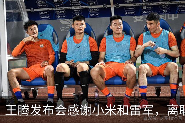 王腾发布会感谢小米和雷军，离职后创业做智能戒指，售价1799元起，智能温控系统9999元起，APP已上架小米应用商店
