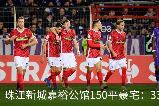珠江新城嘉裕公馆150平豪宅:3300万买入两年挂牌1838万!