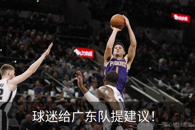 球迷给广东队提建议!