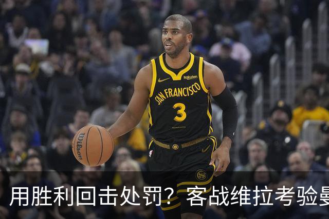 用胜利回击处罚？客战维拉考验曼城，7连胜的成色就看此战